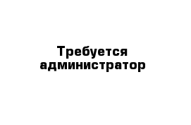 Требуется администратор